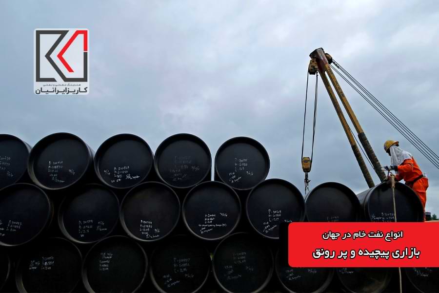 انواع نفت در جهان و ثروتی به ابعاد بی نهایت | کاریزمگ