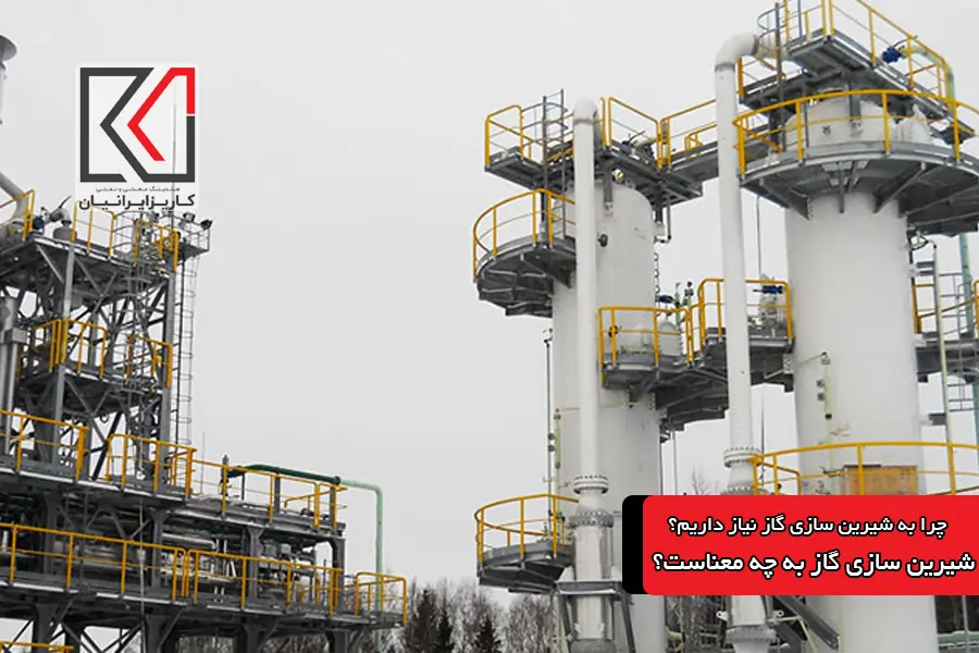 مراحل شیرین سازی گاز در پالایشگاه