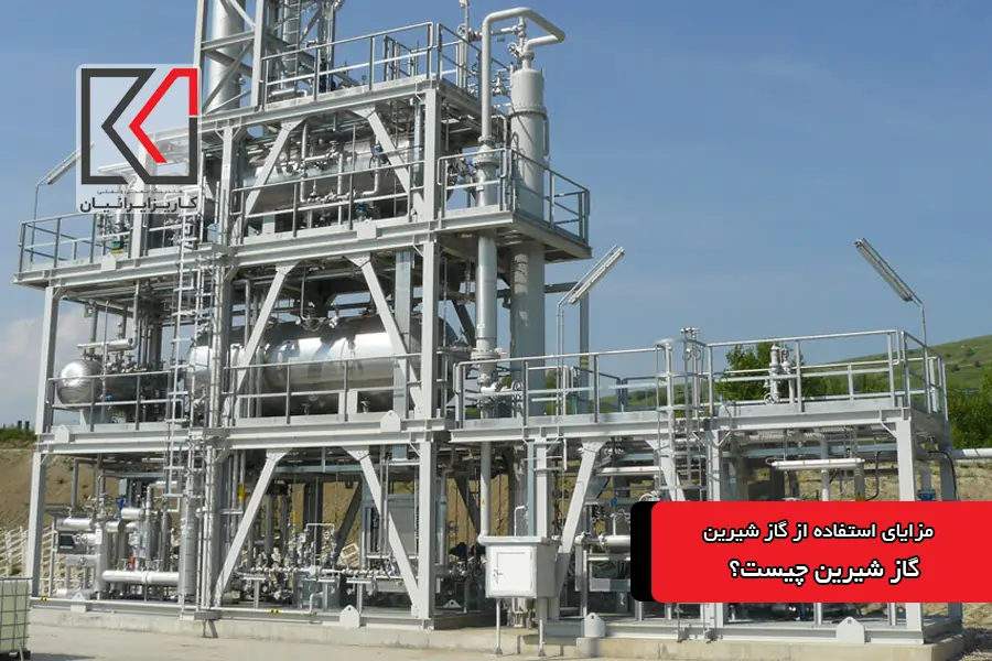 شیرین سازی گاز در پالایشگاه؛ زدودن ناخالصی ها برای محصولی پاک تر‌