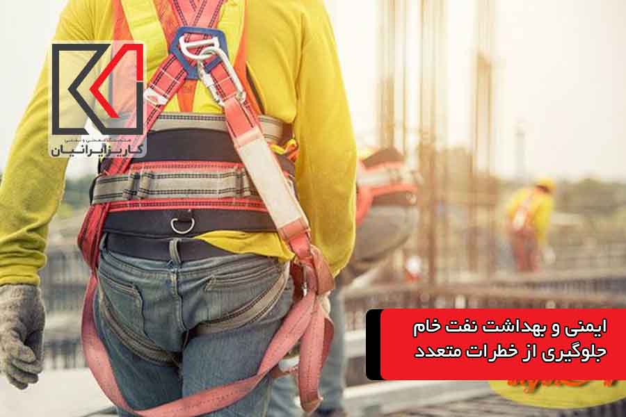 ایمنی و بهداشت نفت خام؛ جلوگیری از خطرات متعدد|کاریزمگ