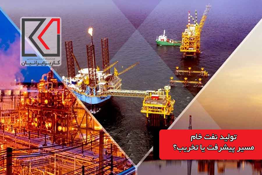 تولید نفت خام؛ مسیری پر چالش برای توسعه و پیشرفت|کاریزمگ
