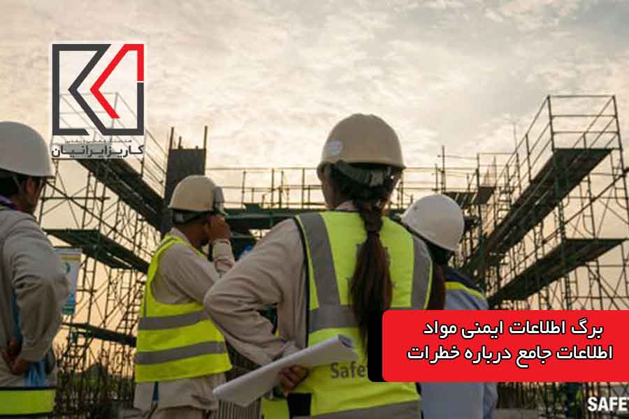 برگ اطلاعات ایمنی مواد؛ اطلاعات جامعه درباره خطرات احتمالی|کاریزمگ