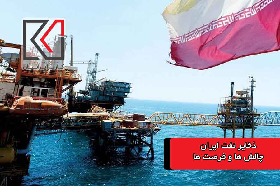 ذخایر نفت ایران؛ سرشار از تنوع|کاریزمگ
